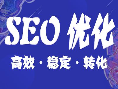 SEO优化布局的四个***